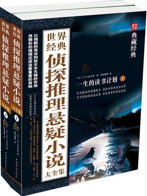 cover image of 世界经典侦探推理悬疑小说大全集